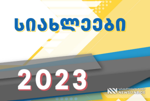 სად და როგორ შეიტყობენ 2023 წლის აბიტურიენტები პირველად შედეგებს- NAEC-ის განცხადება