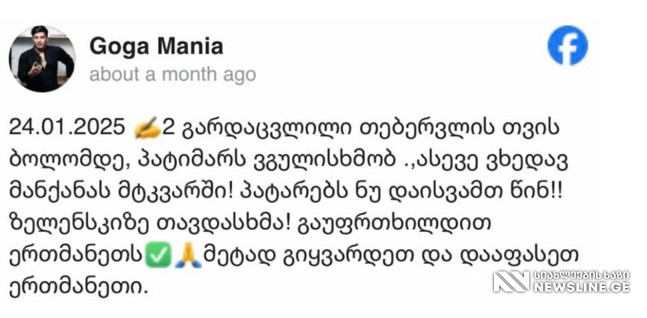 “ვხედავ მანქანას მტკვარში! პატარებს ნუ დაისვამთ წინ”- გოგა მანიას ახდენილი წინასწარმეტყველება