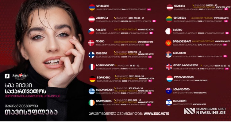 ხმის მიცემას ვერ შეძლებთ - რა ინფორმაცია ვრცელდება მარიამ შენგელიას ევროვიზიაზე