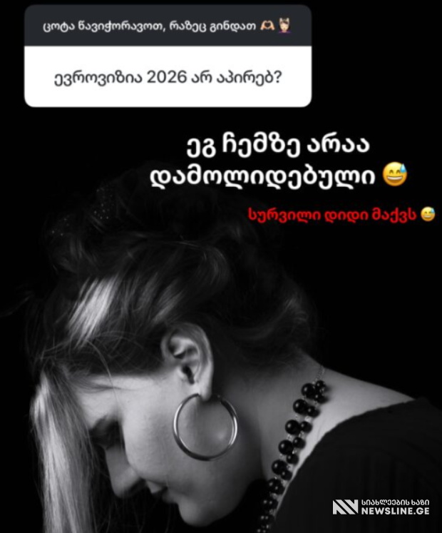 აპირებს თუ არა ბარბარა სამხარაძე "ევროვიზია 2026"-ზე გასვლას - რას წერს მომღერალი